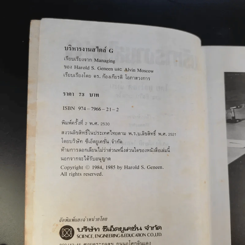บริหารงานสไตล์ G - แฮโรลต์ จีนีน รูปที่ 8