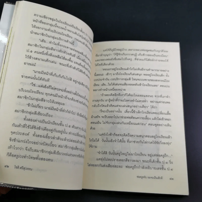 พ่อครูครับ ผมจะเป็นเด็กดี - โชติ ศรีสุวรรณ รูปที่ 17