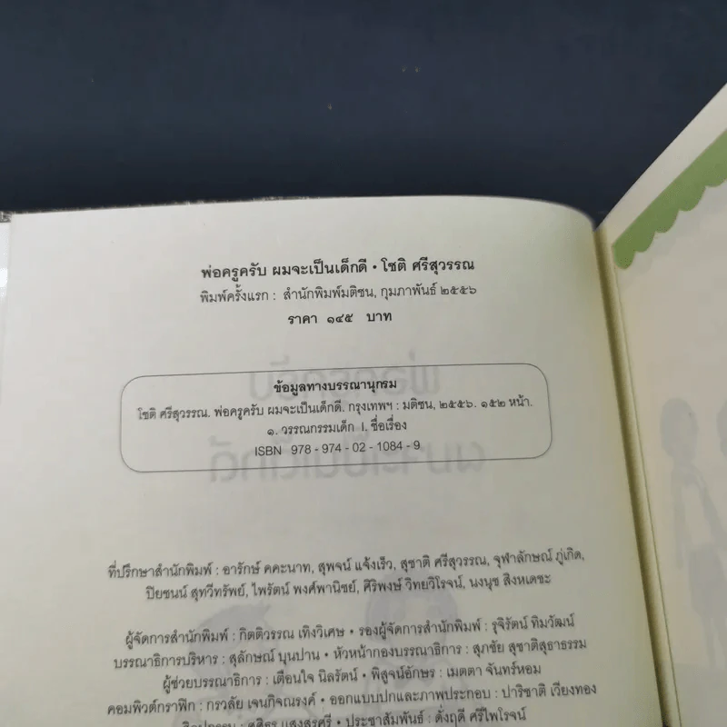 พ่อครูครับ ผมจะเป็นเด็กดี - โชติ ศรีสุวรรณ รูปที่ 9
