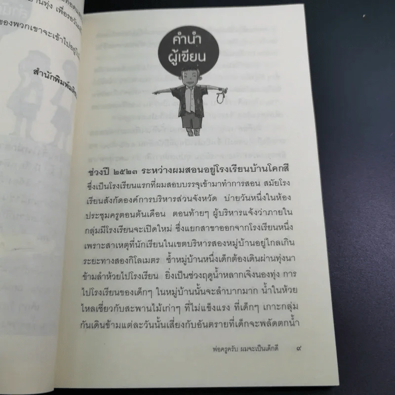 พ่อครูครับ ผมจะเป็นเด็กดี - โชติ ศรีสุวรรณ รูปที่ 13