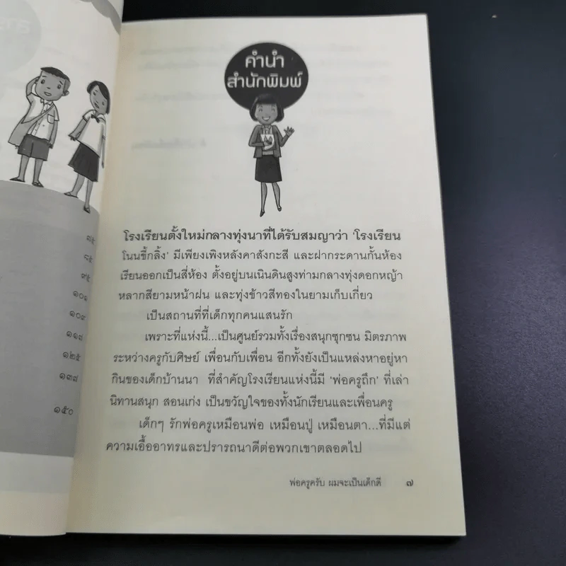 พ่อครูครับ ผมจะเป็นเด็กดี - โชติ ศรีสุวรรณ รูปที่ 11