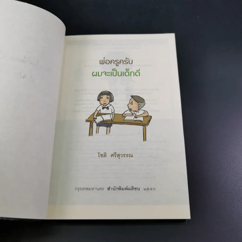 พ่อครูครับ ผมจะเป็นเด็กดี - โชติ ศรีสุวรรณ รูปที่ 8