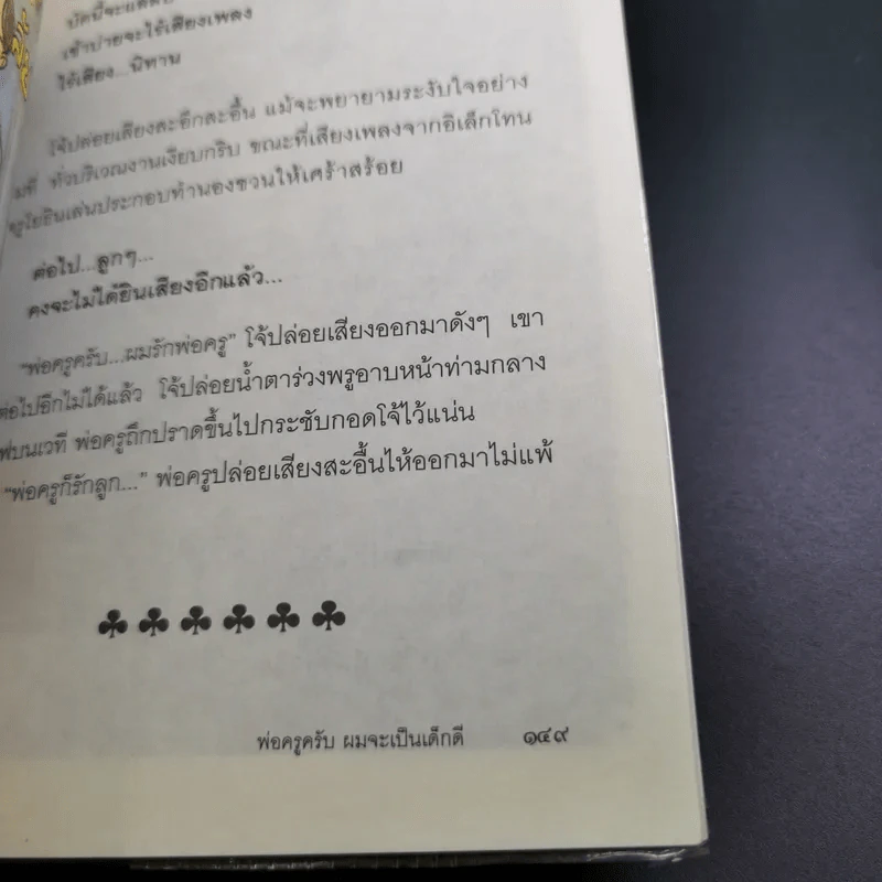 พ่อครูครับ ผมจะเป็นเด็กดี - โชติ ศรีสุวรรณ รูปที่ 19