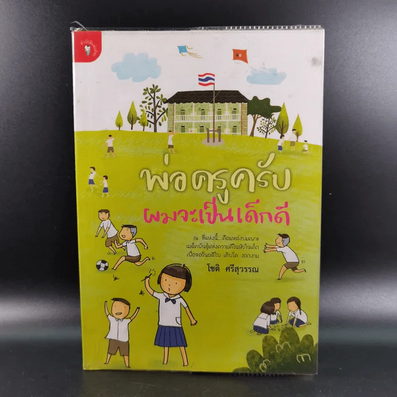 พ่อครูครับ ผมจะเป็นเด็กดี - โชติ ศรีสุวรรณ รูปที่ 1