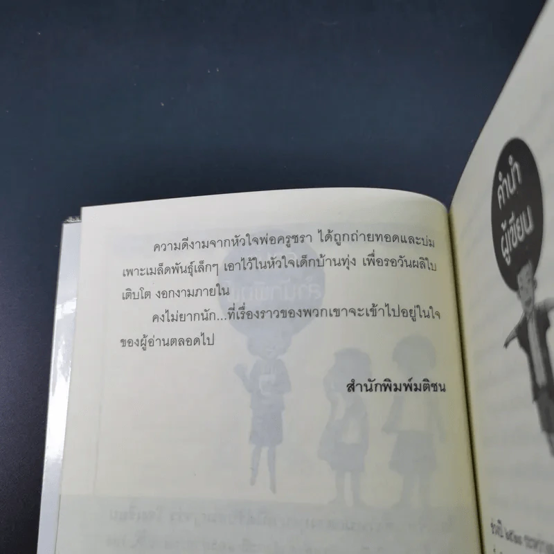 พ่อครูครับ ผมจะเป็นเด็กดี - โชติ ศรีสุวรรณ รูปที่ 12
