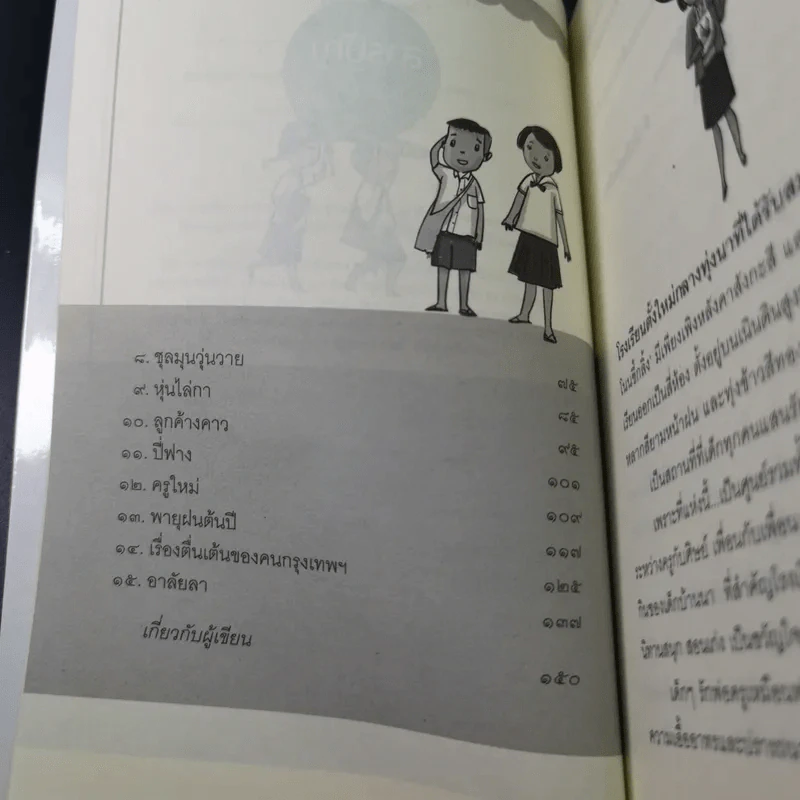 พ่อครูครับ ผมจะเป็นเด็กดี - โชติ ศรีสุวรรณ รูปที่ 10