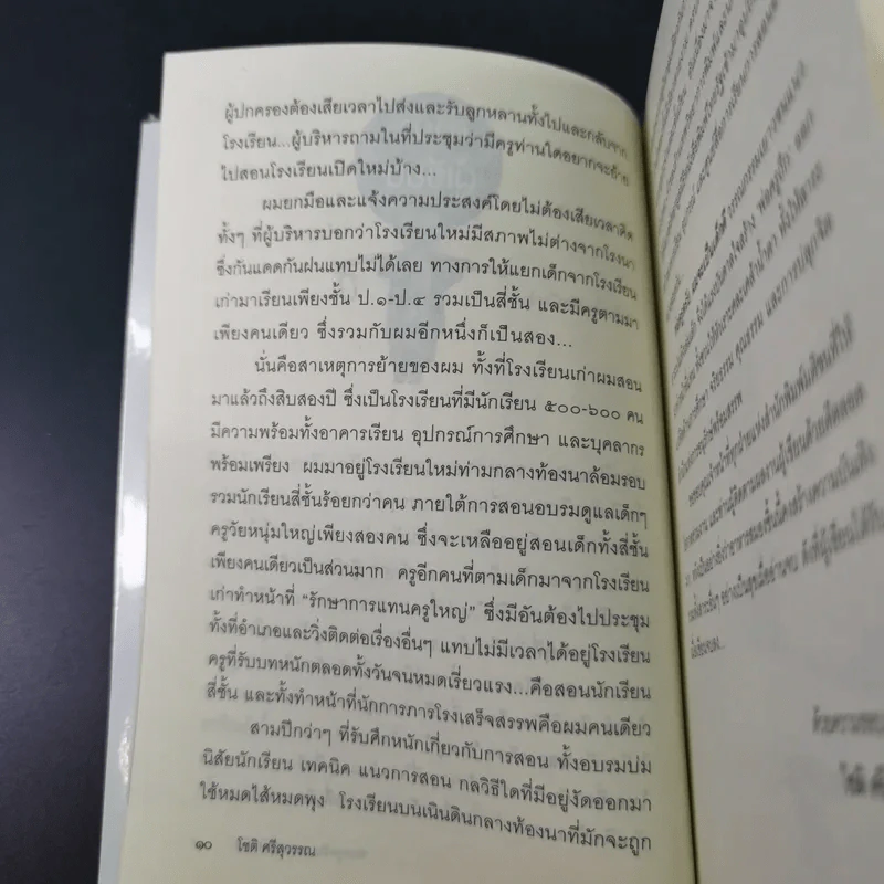 พ่อครูครับ ผมจะเป็นเด็กดี - โชติ ศรีสุวรรณ รูปที่ 14