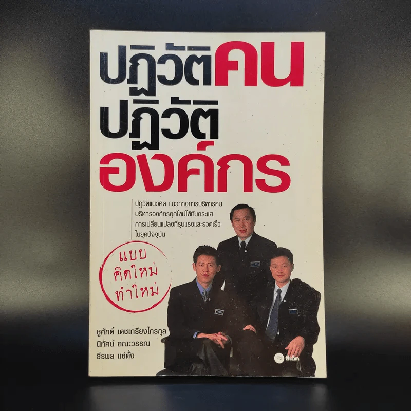 ปฏิวัติคน ปฏิวัติองค์กร แบบคิดใหม่ ทำใหม่ - ธีรพล แซ่ตั้ง, นิทัศน์ คณะวรรณ, ชูศักดิ์ เดชเกรียงไกรกุล รูปที่ 1