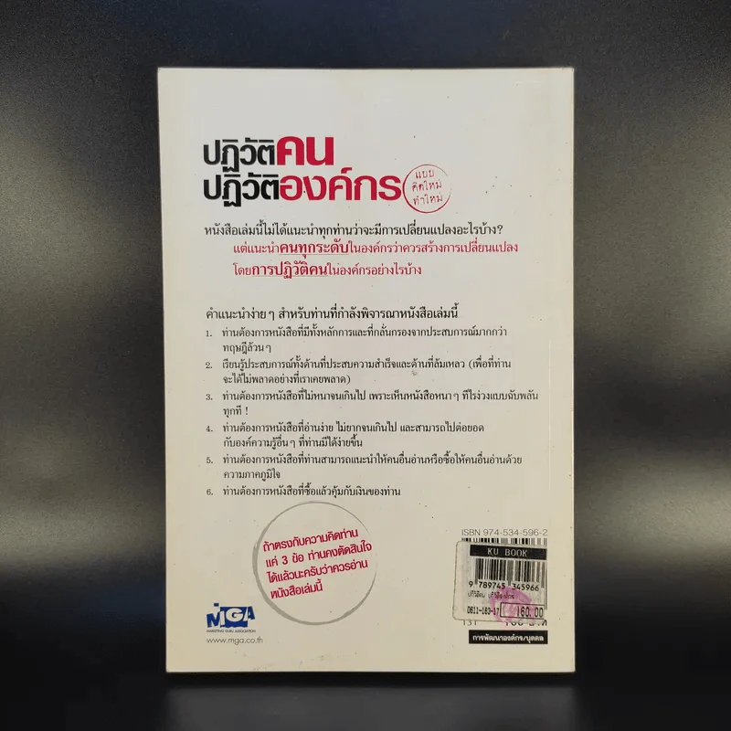 ปฏิวัติคน ปฏิวัติองค์กร แบบคิดใหม่ ทำใหม่ - ธีรพล แซ่ตั้ง, นิทัศน์ คณะวรรณ, ชูศักดิ์ เดชเกรียงไกรกุล รูปที่ 2