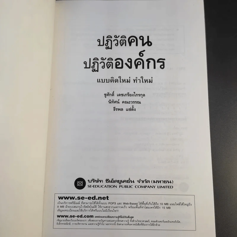 ปฏิวัติคน ปฏิวัติองค์กร แบบคิดใหม่ ทำใหม่ - ธีรพล แซ่ตั้ง, นิทัศน์ คณะวรรณ, ชูศักดิ์ เดชเกรียงไกรกุล รูปที่ 8