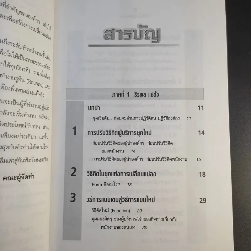 ปฏิวัติคน ปฏิวัติองค์กร แบบคิดใหม่ ทำใหม่ - ธีรพล แซ่ตั้ง, นิทัศน์ คณะวรรณ, ชูศักดิ์ เดชเกรียงไกรกุล รูปที่ 11