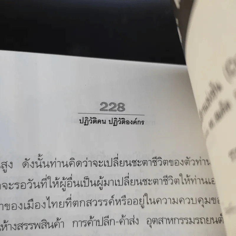 ปฏิวัติคน ปฏิวัติองค์กร แบบคิดใหม่ ทำใหม่ - ธีรพล แซ่ตั้ง, นิทัศน์ คณะวรรณ, ชูศักดิ์ เดชเกรียงไกรกุล รูปที่ 15