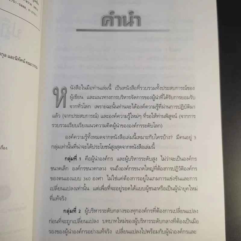 ปฏิวัติคน ปฏิวัติองค์กร แบบคิดใหม่ ทำใหม่ - ธีรพล แซ่ตั้ง, นิทัศน์ คณะวรรณ, ชูศักดิ์ เดชเกรียงไกรกุล รูปที่ 10