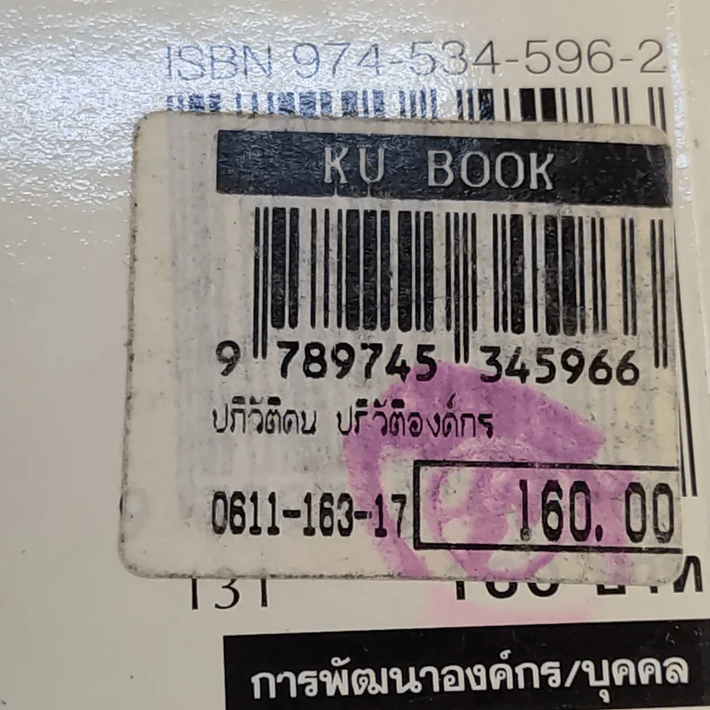 ปฏิวัติคน ปฏิวัติองค์กร แบบคิดใหม่ ทำใหม่ - ธีรพล แซ่ตั้ง, นิทัศน์ คณะวรรณ, ชูศักดิ์ เดชเกรียงไกรกุล รูปที่ 16