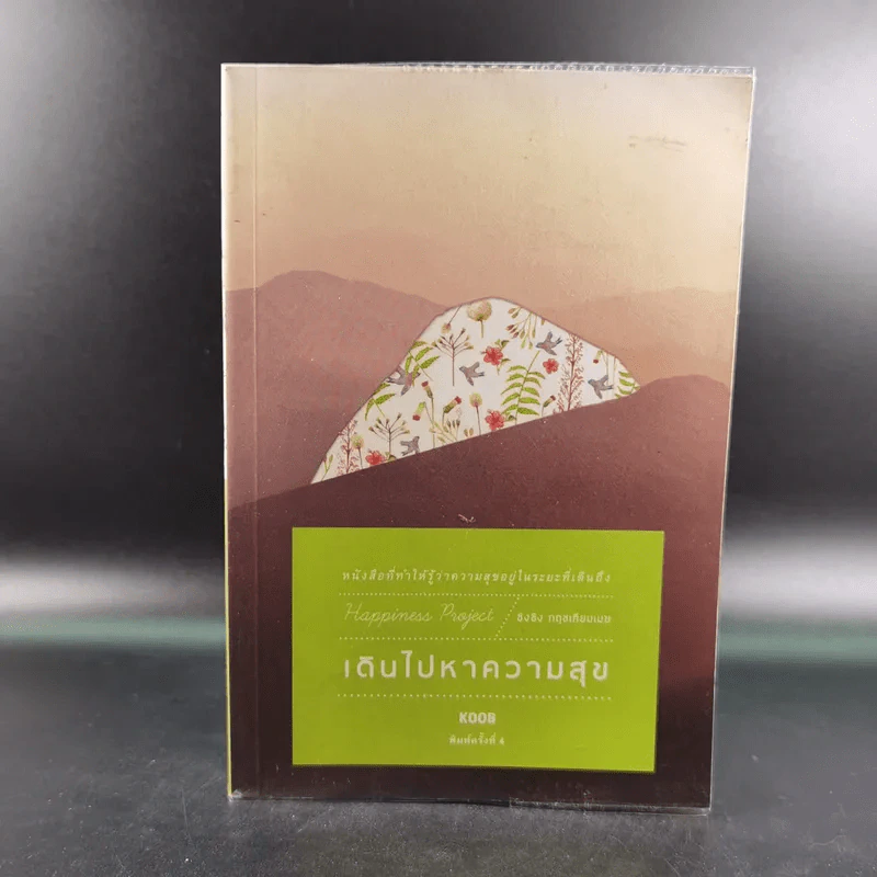 เดินไปหาความสุข - Koob รูปที่ 1