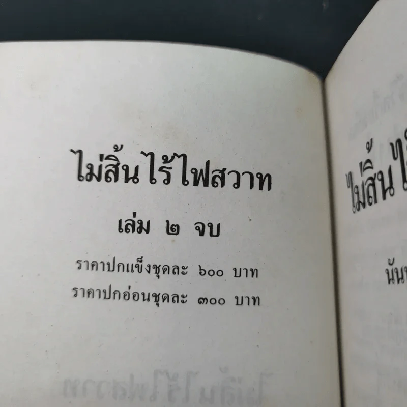 ไม่สิ้นไร้ ไฟสวาท เล่ม 2 - นันทนา วีระชน รูปที่ 8