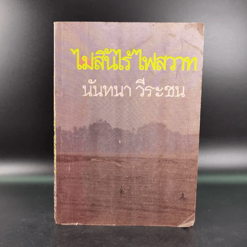 ไม่สิ้นไร้ ไฟสวาท เล่ม 2 - นันทนา วีระชน รูปที่ 1