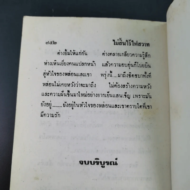 ไม่สิ้นไร้ ไฟสวาท เล่ม 2 - นันทนา วีระชน รูปที่ 12