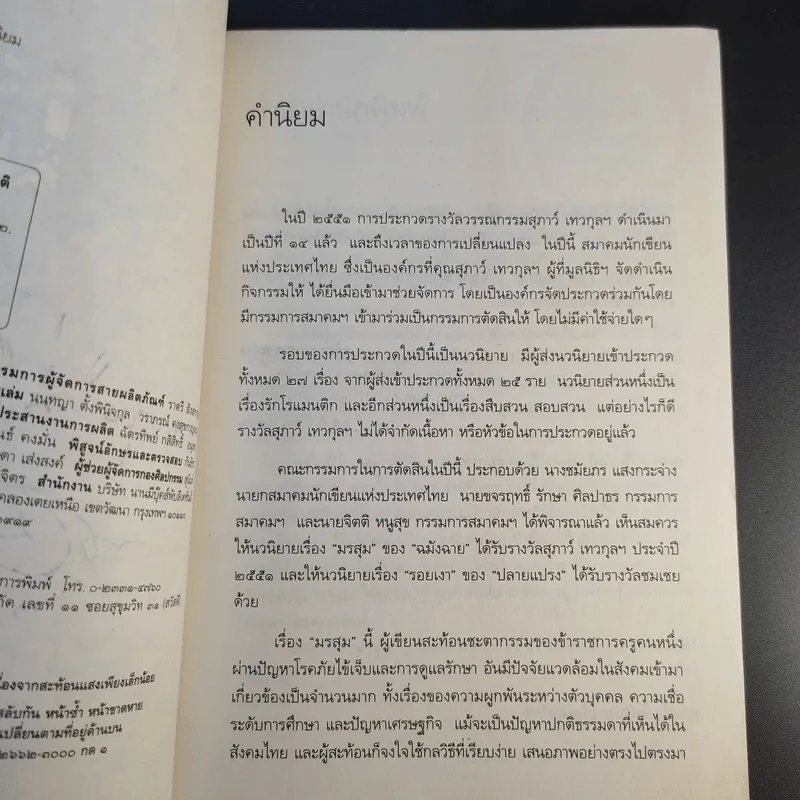 มรสุม - ฉมังฉาย รูปที่ 10