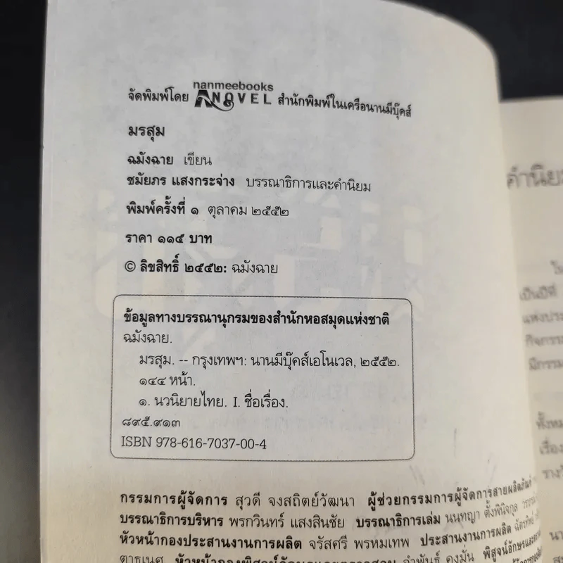 มรสุม - ฉมังฉาย รูปที่ 9