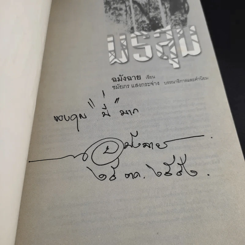 มรสุม - ฉมังฉาย รูปที่ 8