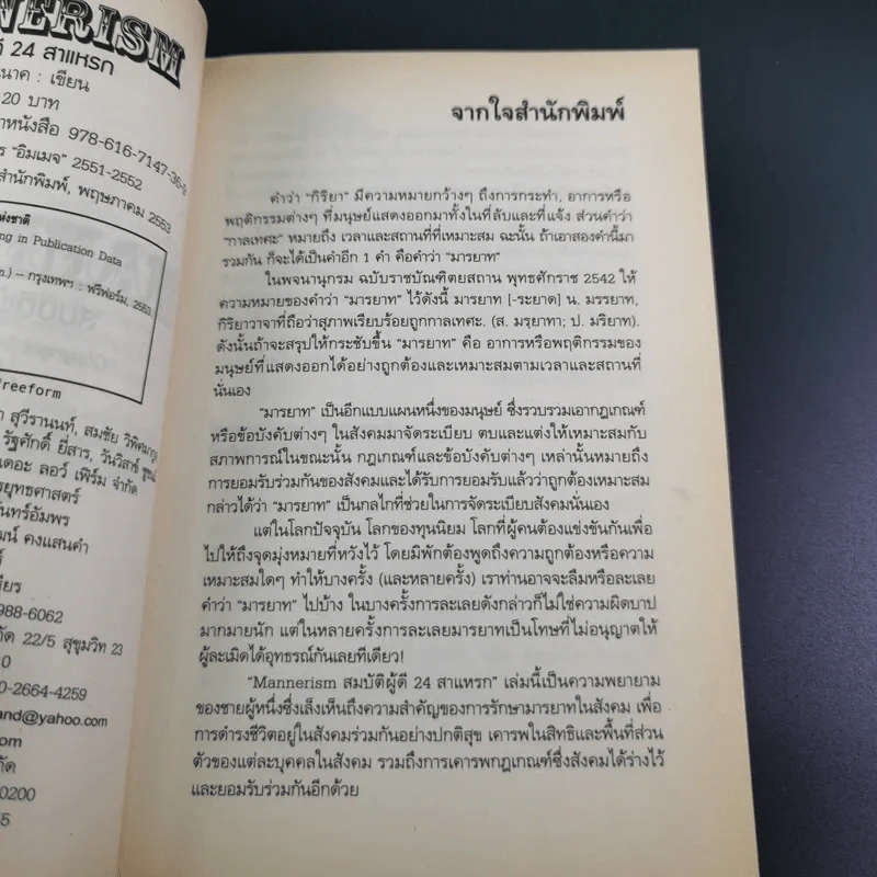 Mannerism สมบัติผู้ดี 24 สาแหรก - อรรถ บุนนาค รูปที่ 9