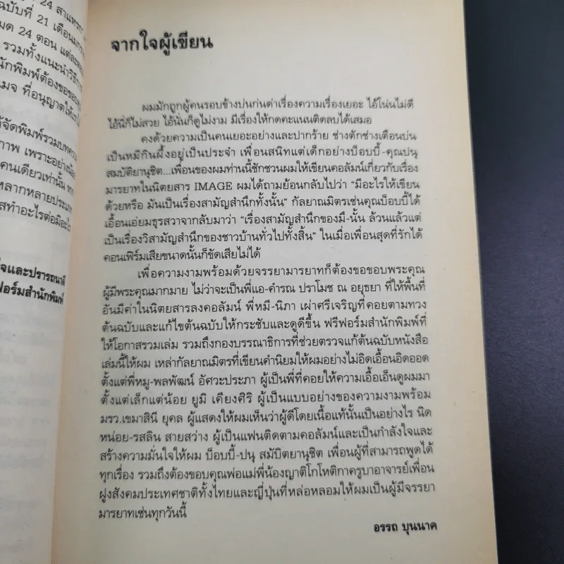 Mannerism สมบัติผู้ดี 24 สาแหรก - อรรถ บุนนาค รูปที่ 11