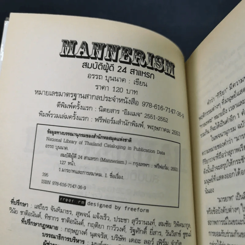Mannerism สมบัติผู้ดี 24 สาแหรก - อรรถ บุนนาค รูปที่ 8