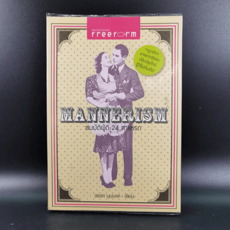 Mannerism สมบัติผู้ดี 24 สาแหรก - อรรถ บุนนาค รูปที่ 1