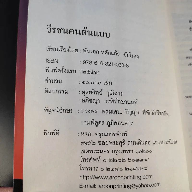 วีรชนคนต้นแบบ - ศ.ศิลาแดง รูปที่ 9