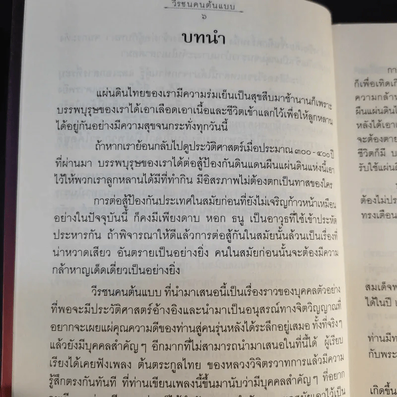 วีรชนคนต้นแบบ - ศ.ศิลาแดง รูปที่ 11