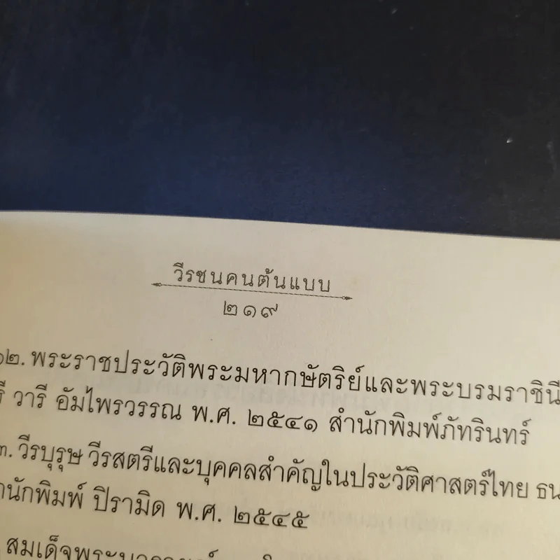 วีรชนคนต้นแบบ - ศ.ศิลาแดง รูปที่ 14