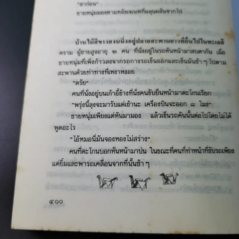 ขอให้รักเรานั้นนิรันดร -ประภัสสร เสวิกุล รูปที่ 14