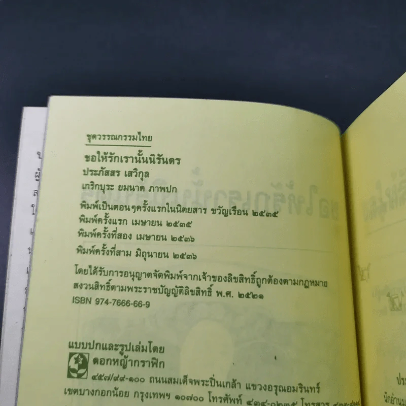 ขอให้รักเรานั้นนิรันดร -ประภัสสร เสวิกุล รูปที่ 7