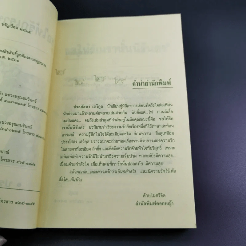 ขอให้รักเรานั้นนิรันดร -ประภัสสร เสวิกุล รูปที่ 9
