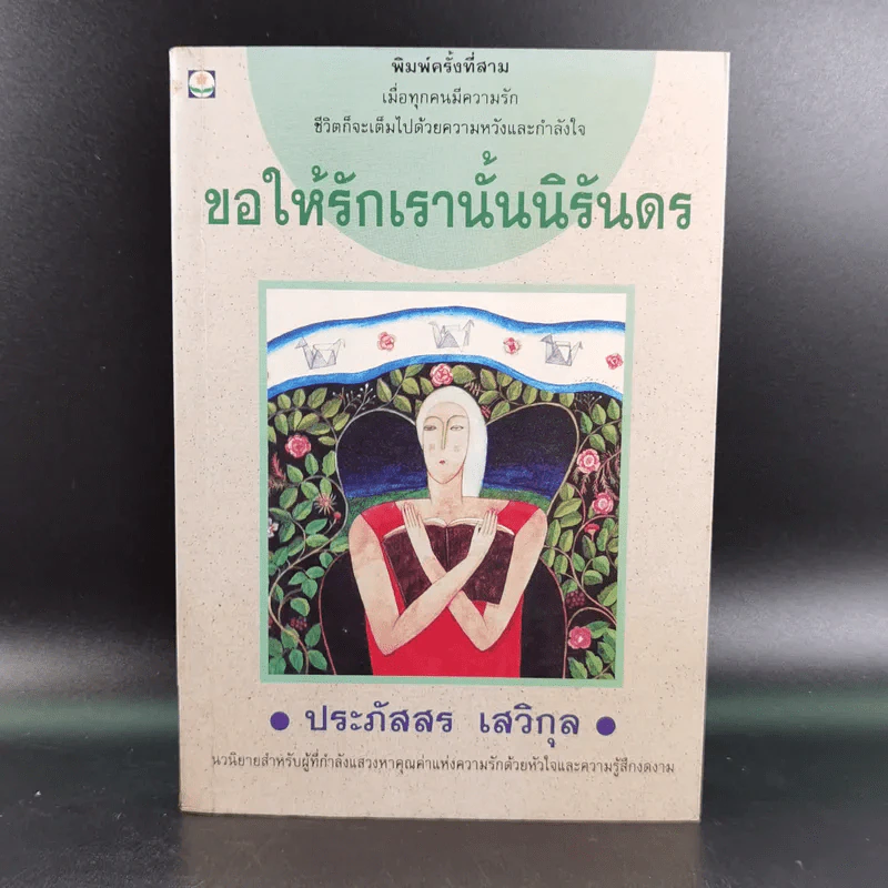 ขอให้รักเรานั้นนิรันดร -ประภัสสร เสวิกุล รูปที่ 1
