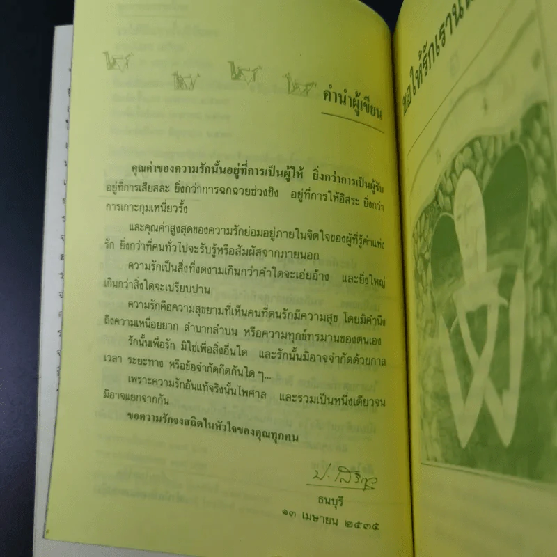 ขอให้รักเรานั้นนิรันดร -ประภัสสร เสวิกุล รูปที่ 10