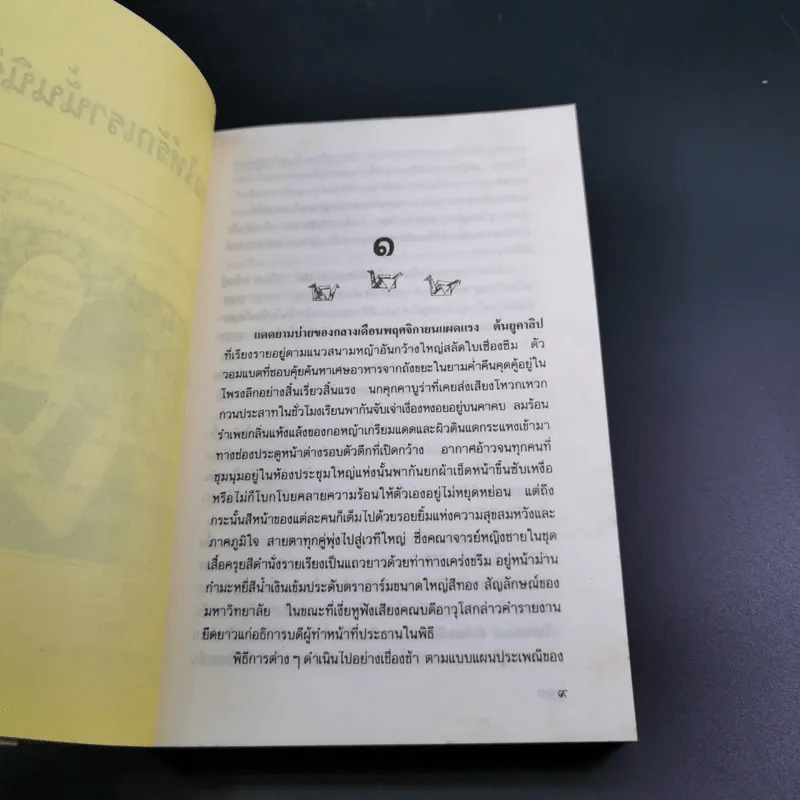 ขอให้รักเรานั้นนิรันดร -ประภัสสร เสวิกุล รูปที่ 11