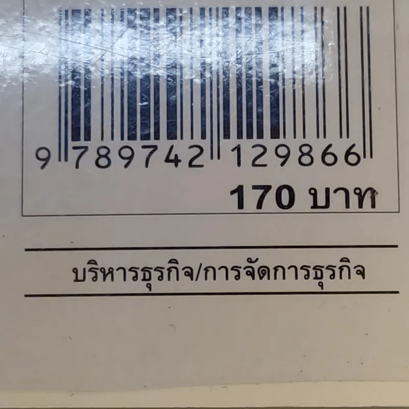 กลยุทธ์สู่ความสำเร็จในธุรกิจส่วนตัว - Philip Holland รูปที่ 13