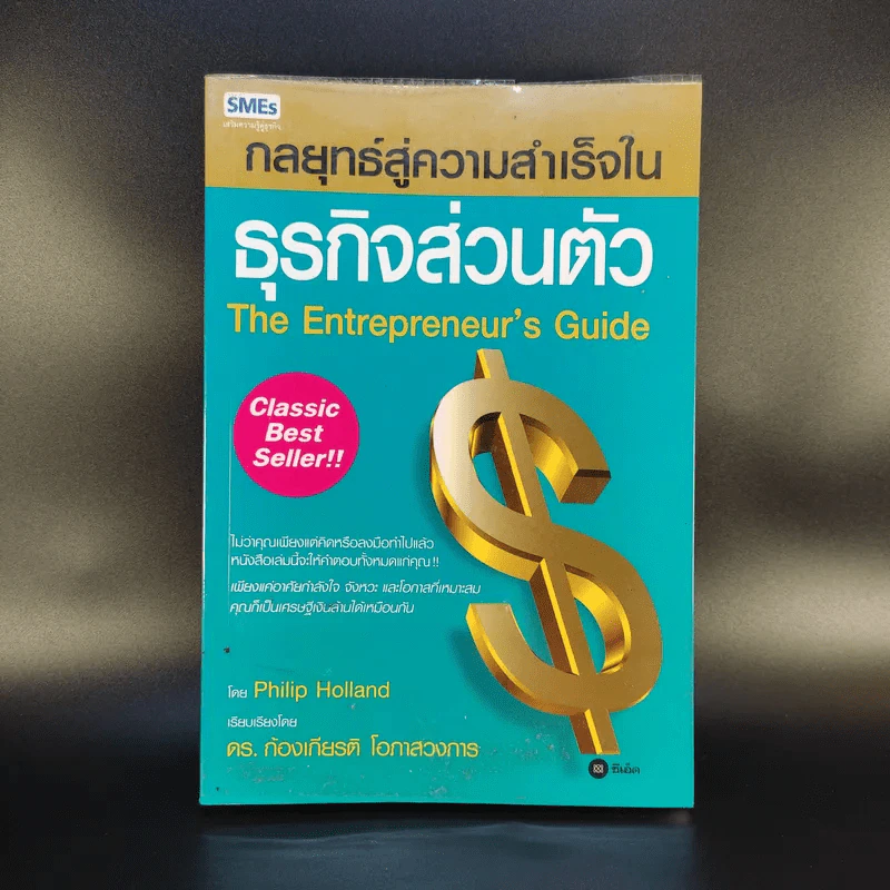 กลยุทธ์สู่ความสำเร็จในธุรกิจส่วนตัว - Philip Holland รูปที่ 1