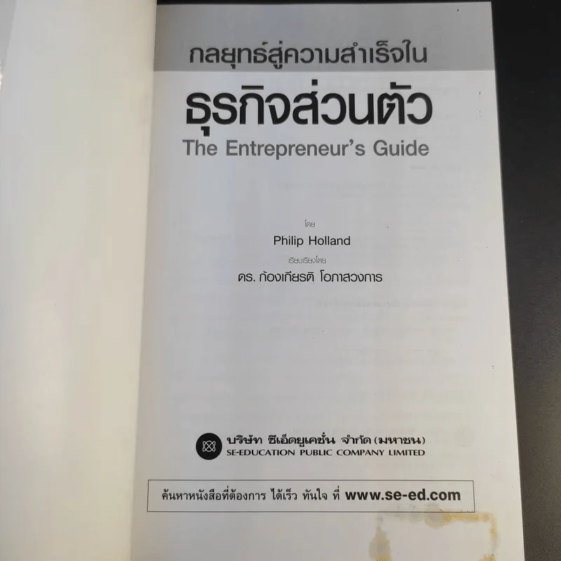 กลยุทธ์สู่ความสำเร็จในธุรกิจส่วนตัว - Philip Holland รูปที่ 7
