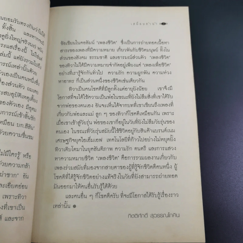 เพลงชีวิต - ทิวา สาระจูฑะ รูปที่ 14