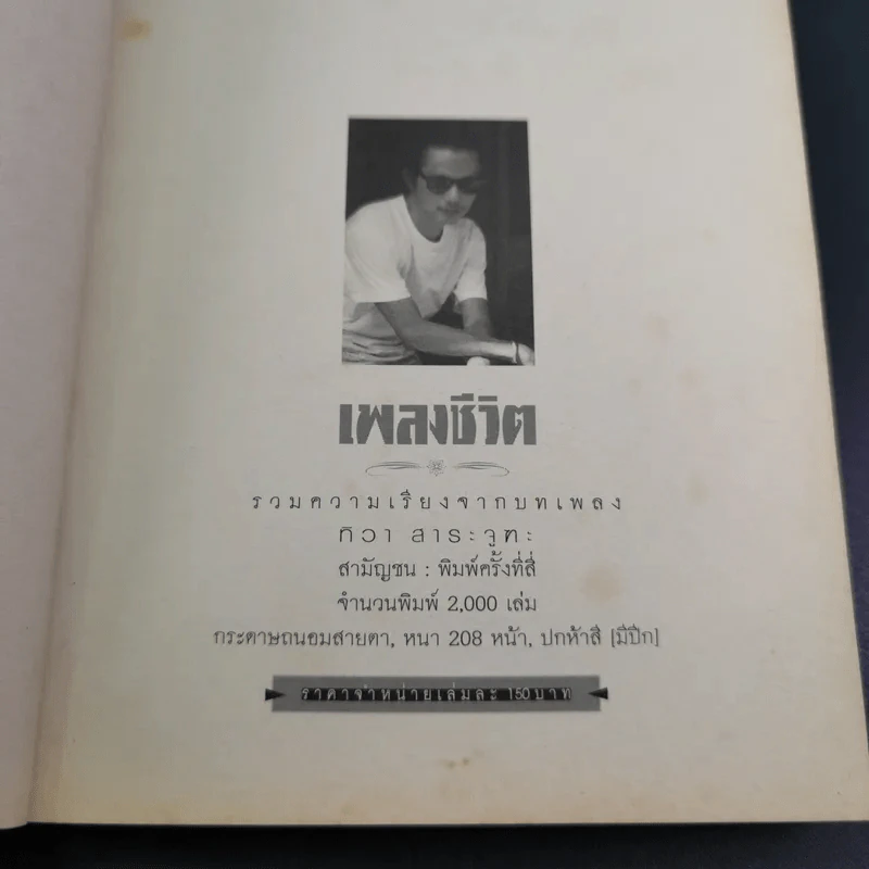 เพลงชีวิต - ทิวา สาระจูฑะ รูปที่ 8