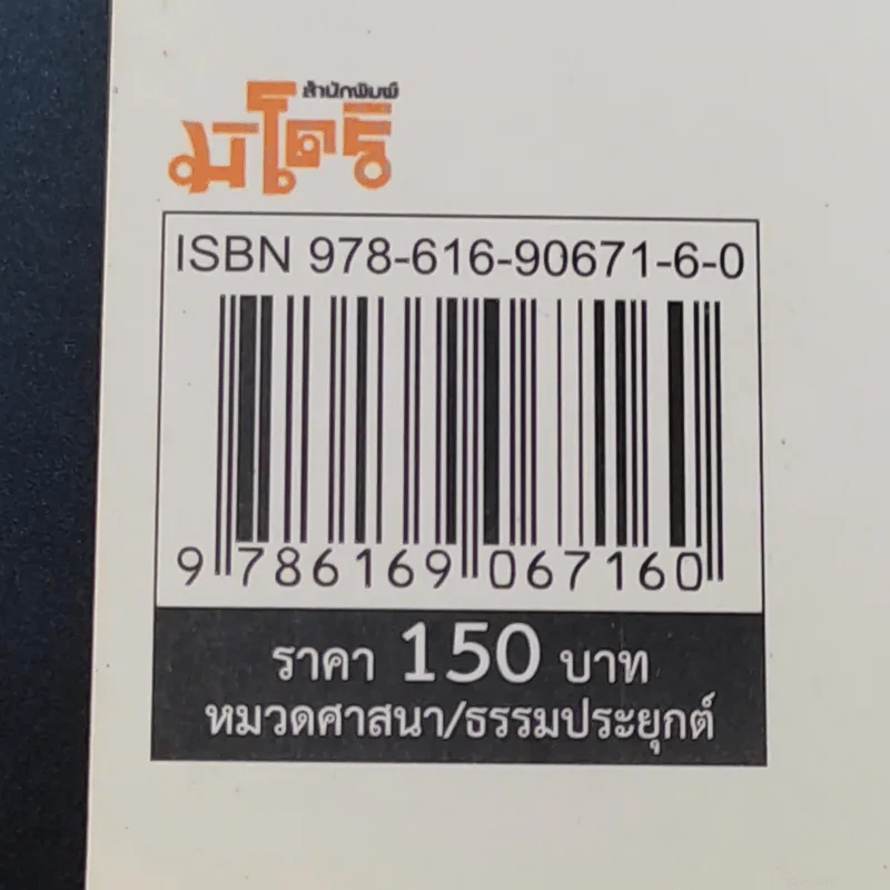 รวยด้วยสังฆทาน - อ.วิโรจน์ รูปที่ 16