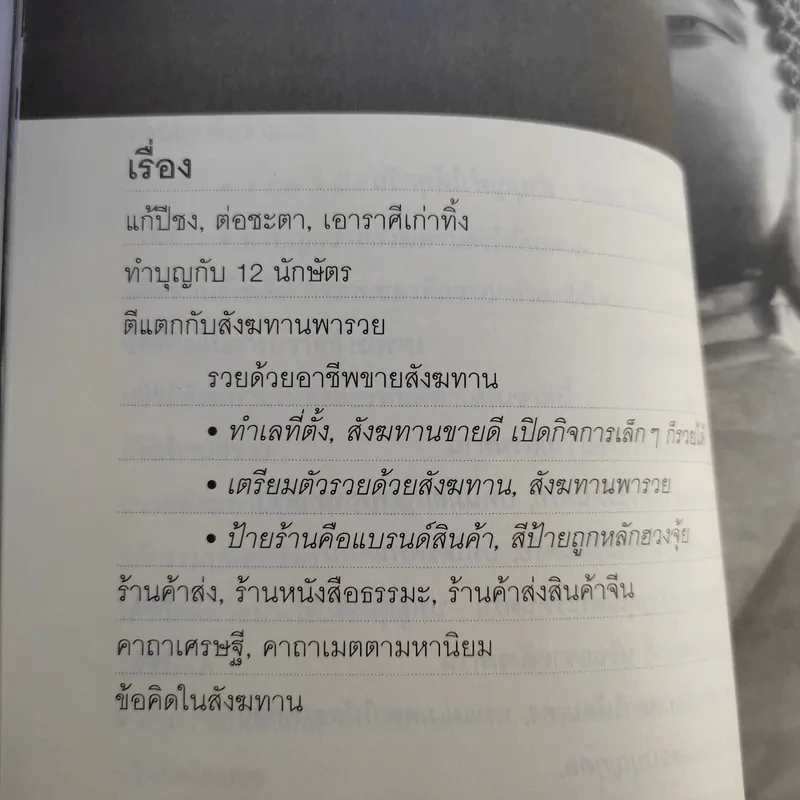 รวยด้วยสังฆทาน - อ.วิโรจน์ รูปที่ 14
