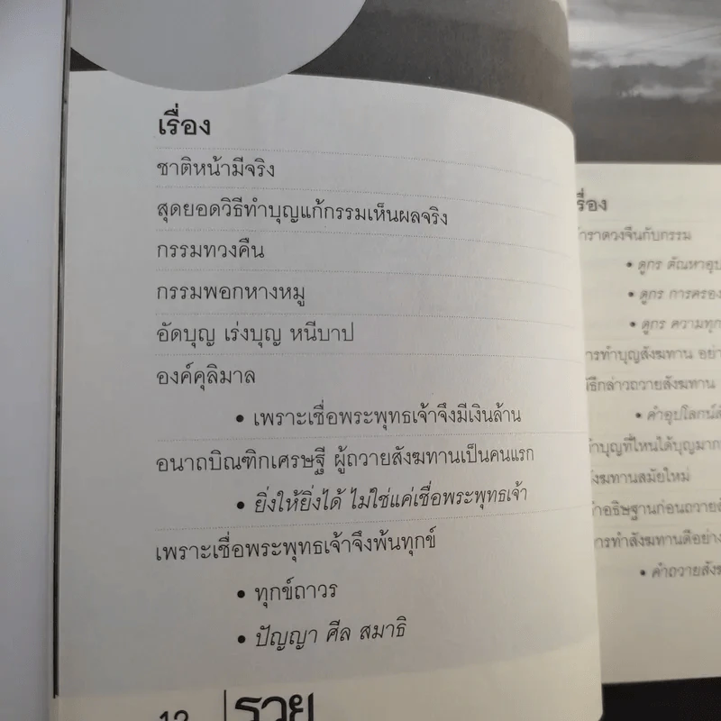 รวยด้วยสังฆทาน - อ.วิโรจน์ รูปที่ 12