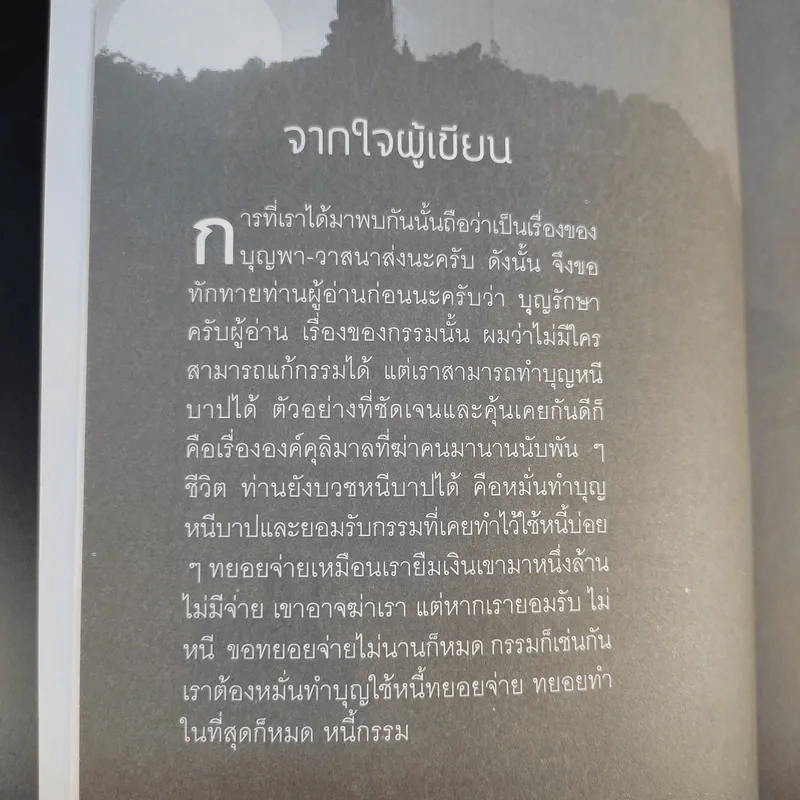 รวยด้วยสังฆทาน - อ.วิโรจน์ รูปที่ 9