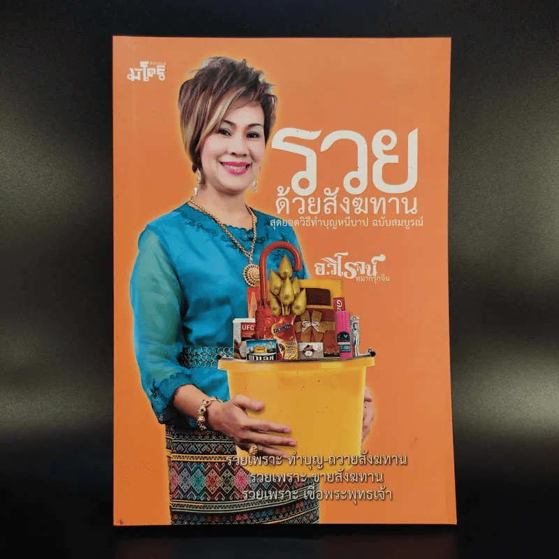 รวยด้วยสังฆทาน - อ.วิโรจน์ รูปที่ 1