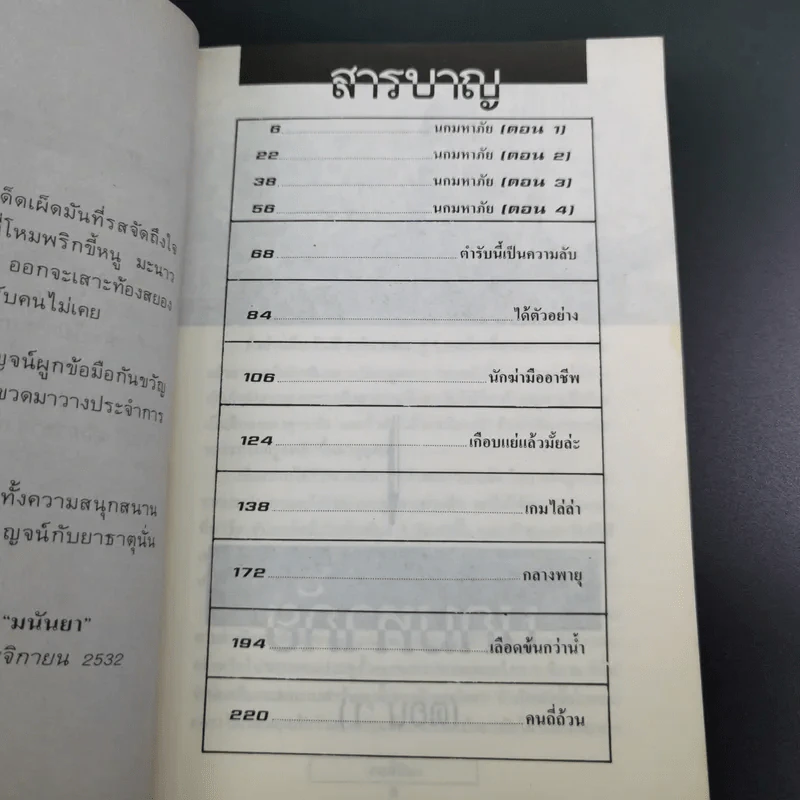 เกมไล่ล่า - มนันยา รูปที่ 8