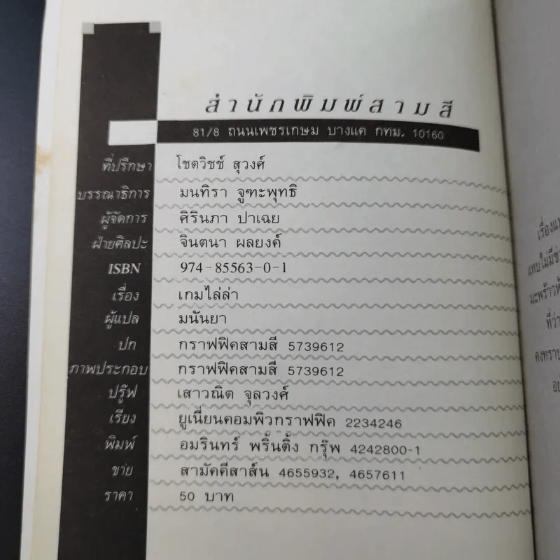เกมไล่ล่า - มนันยา รูปที่ 7
